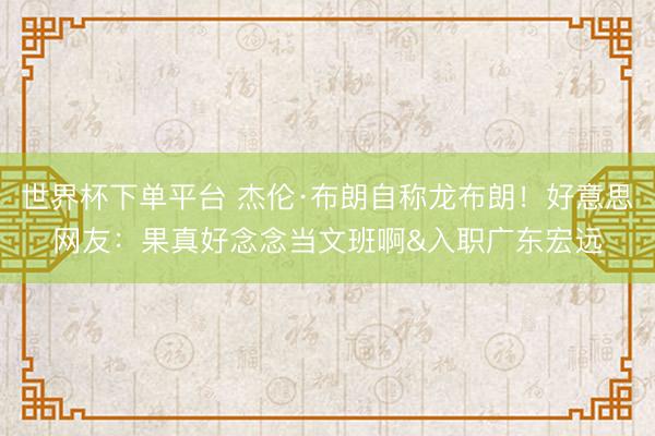 世界杯下單平臺 杰倫·布朗自稱龍布朗！好意思網友：果真好念念