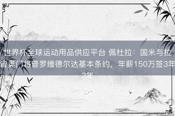 世界杯全球運動用品供應平臺 佩杜拉：國米與拉皆奧門將普羅維德爾達
